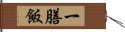 一膳飯 Hand Scroll