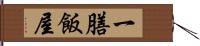 一膳飯屋 Hand Scroll