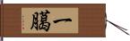 一臈 Hand Scroll