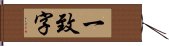 一致字 Hand Scroll