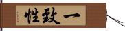 一致性 Hand Scroll