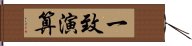 一致演算 Hand Scroll