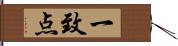 一致点 Hand Scroll