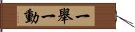 一舉一動 Hand Scroll