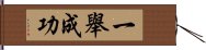 一舉成功 Hand Scroll