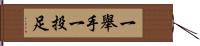 一舉手一投足 Hand Scroll