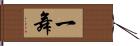 一舞 Hand Scroll