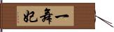 一舞妃 Hand Scroll