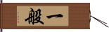 一般 Hand Scroll