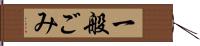 一般ごみ Hand Scroll