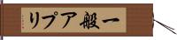 一般アプリ Hand Scroll