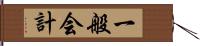 一般会計 Hand Scroll