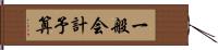 一般会計予算 Hand Scroll