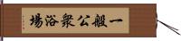一般公衆浴場 Hand Scroll