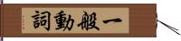 一般動詞 Hand Scroll