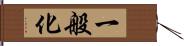 一般化 Hand Scroll