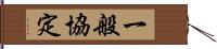 一般協定 Hand Scroll