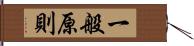 一般原則 Hand Scroll