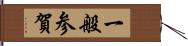 一般参賀 Hand Scroll