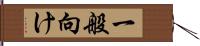 一般向け Hand Scroll