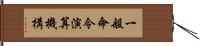 一般命令演算機構 Hand Scroll