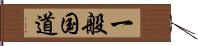 一般国道 Hand Scroll