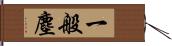 一般塵 Hand Scroll