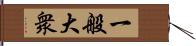 一般大衆 Hand Scroll