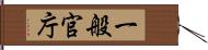 一般官庁 Hand Scroll