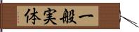 一般実体 Hand Scroll