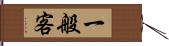 一般客 Hand Scroll