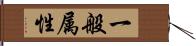 一般属性 Hand Scroll