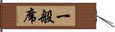 一般席 Hand Scroll