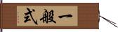 一般式 Hand Scroll