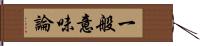 一般意味論 Hand Scroll