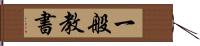 一般教書 Hand Scroll