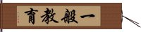 一般教育 Hand Scroll