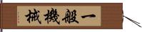 一般機械 Hand Scroll