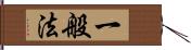 一般法 Hand Scroll