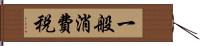 一般消費税 Hand Scroll