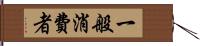 一般消費者 Hand Scroll