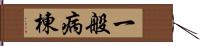 一般病棟 Hand Scroll