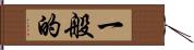 一般的 Hand Scroll