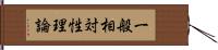 一般相対性理論 Hand Scroll