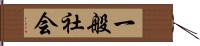 一般社会 Hand Scroll