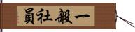 一般社員 Hand Scroll