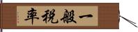 一般税率 Hand Scroll