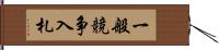 一般競争入札 Hand Scroll