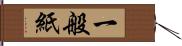 一般紙 Hand Scroll