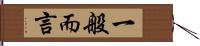 一般而言 Hand Scroll